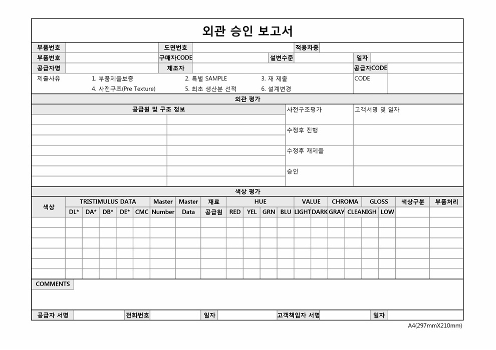 외관승인 보고서