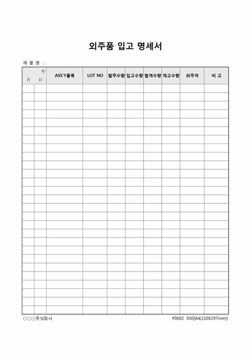 외주품 입고 명세서 외주품 입고 명세서