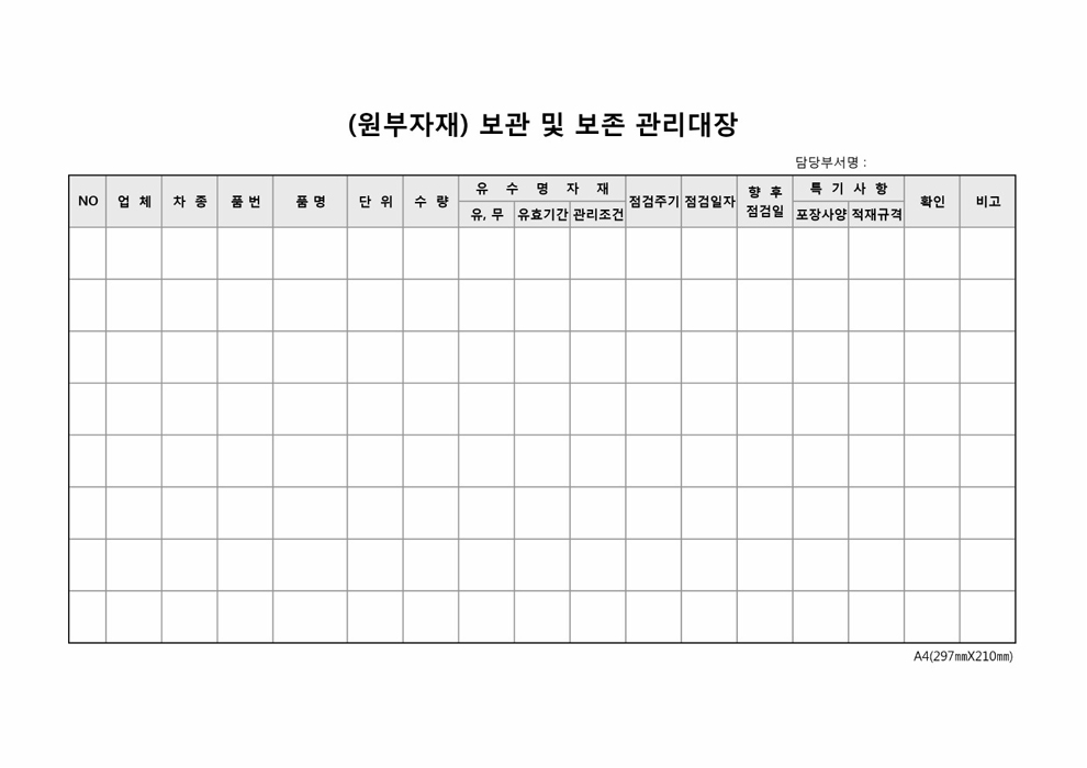 원부자재보관 및 보존관리대장 원부자재보관 및 보존관리대장