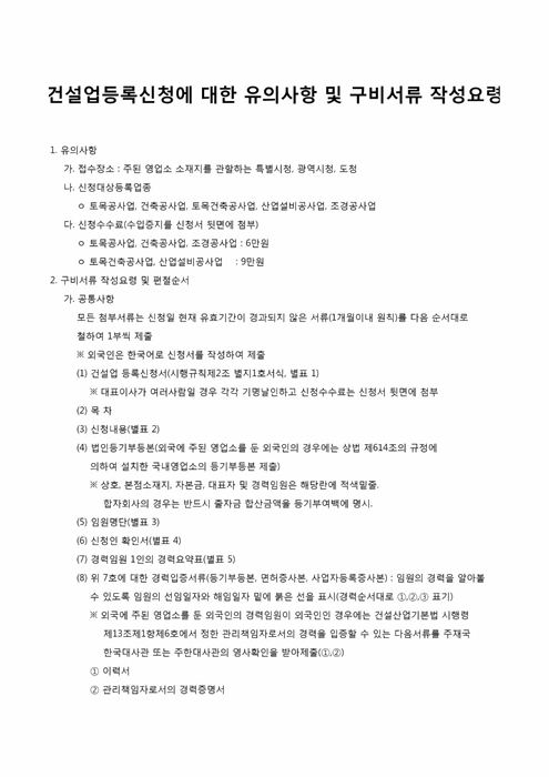 일반건설업등록조건 및 서류 일반건설업등록조건 및 서류
