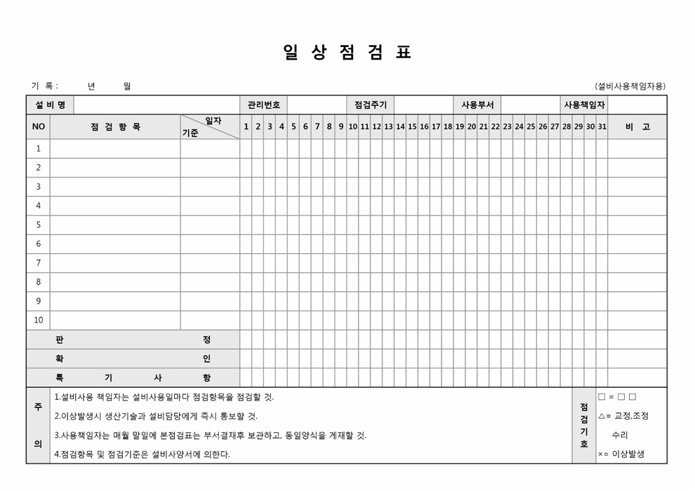 일상점검표 일상점검표