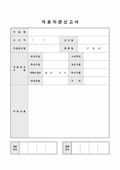 자료이관신고서