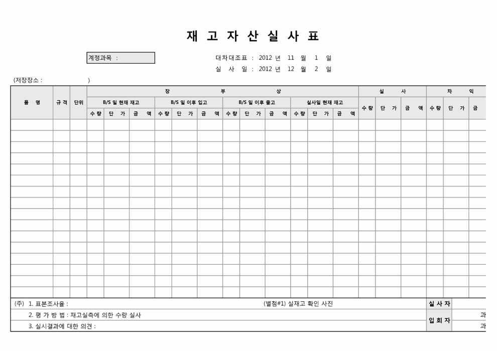 재고자산실사표