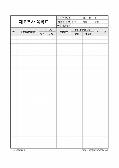 재고조사 목록표 재고조사 목록표