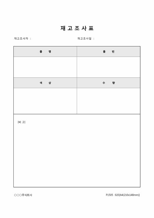 재고조사표2 재고조사표2