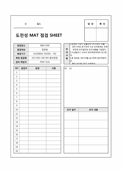 정전화 점검SHEET 정전화 점검SHEET