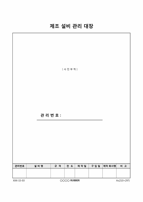 제조설비 관리 대장(표지, 본문) 제조설비 관리 대장(표지, 본문)