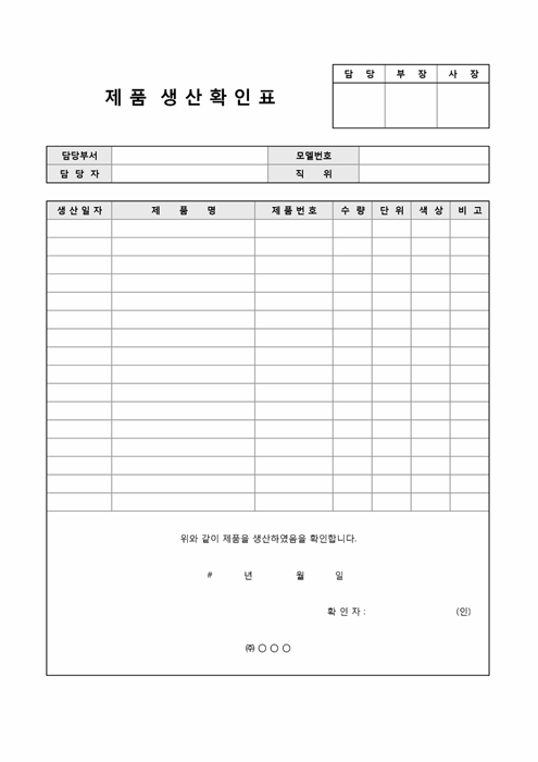 제품 생산확인표 제품 생산확인표