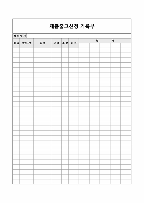 제품출고신청기록부