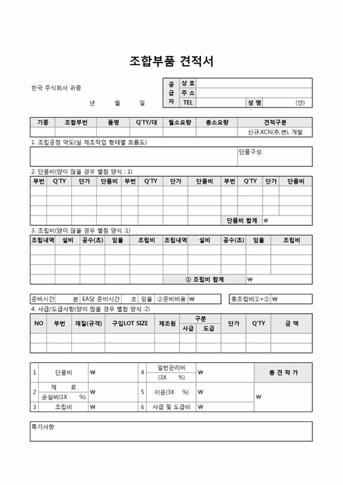 조합부품 견적서(항목별 구분) 조합부품 견적서(항목별 구분)