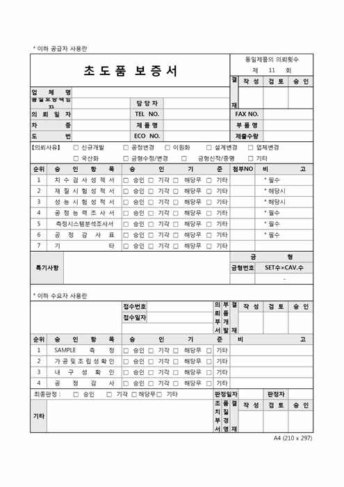 초도품보증서 초도품보증서