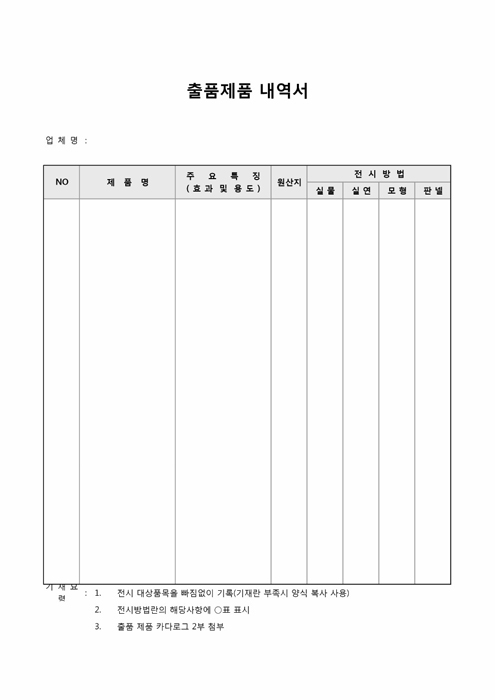 출품제품 내역서