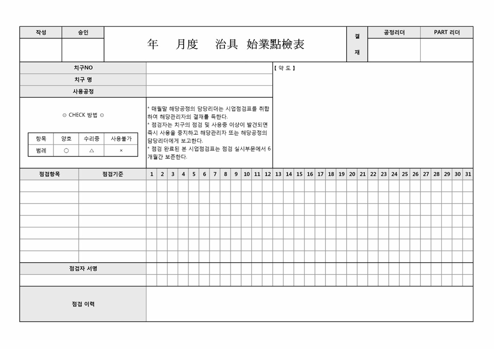 치구시업 점검표 치구시업 점검표