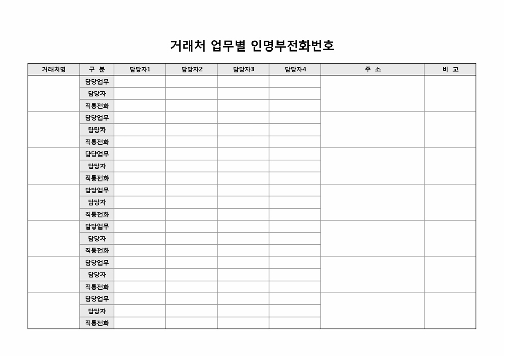 거래처 업무별 인명부전화번호부