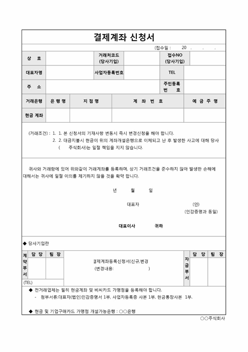 결제계좌신청서 결제계좌신청서