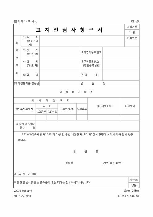 고지전심사청구서