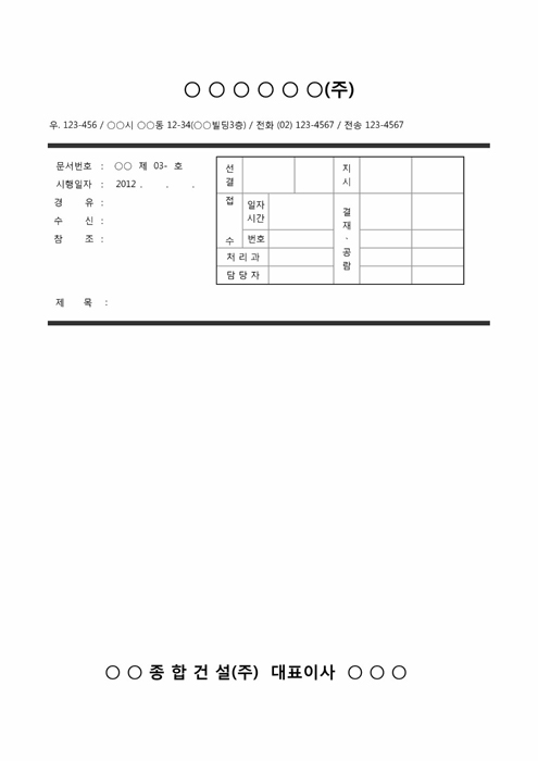 공문(시행지)양식 OO종합건설 공문(시행지)양식 OO종합건설