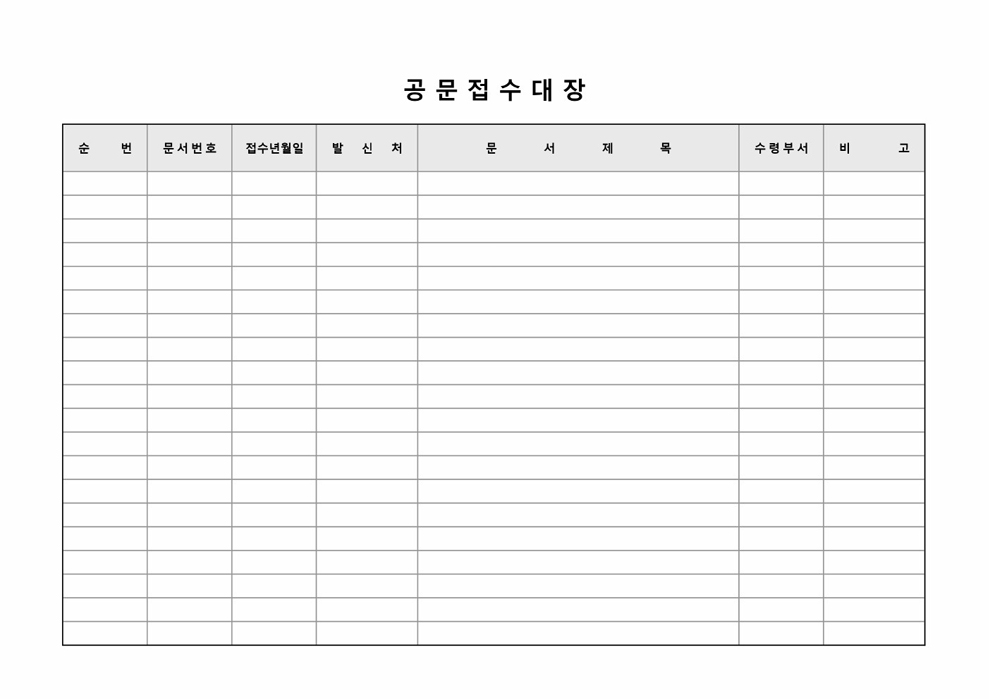 공문접수대장(표지포함)