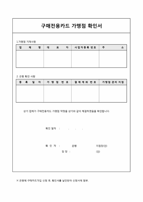 구매전용카드 가맹점 확인서 구매전용카드 가맹점 확인서