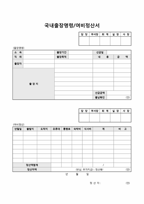 국내출장명령, 여비정산서 국내출장명령, 여비정산서