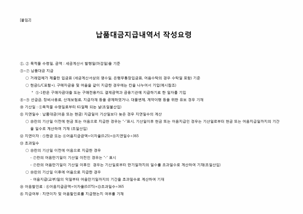 납품대금지급내역서 작성요령