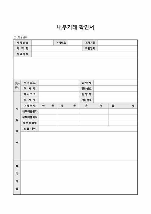 내부거래확인서 내부거래확인서