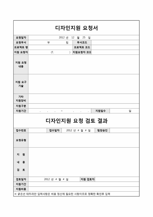 디자이너지원요청서, 검토서