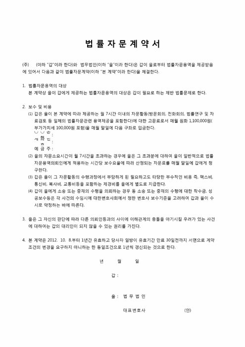 법률자문계약서 법률자문계약서