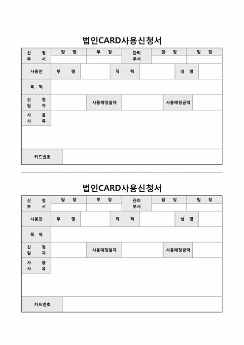 법인카드사용신청서 법인카드사용신청서