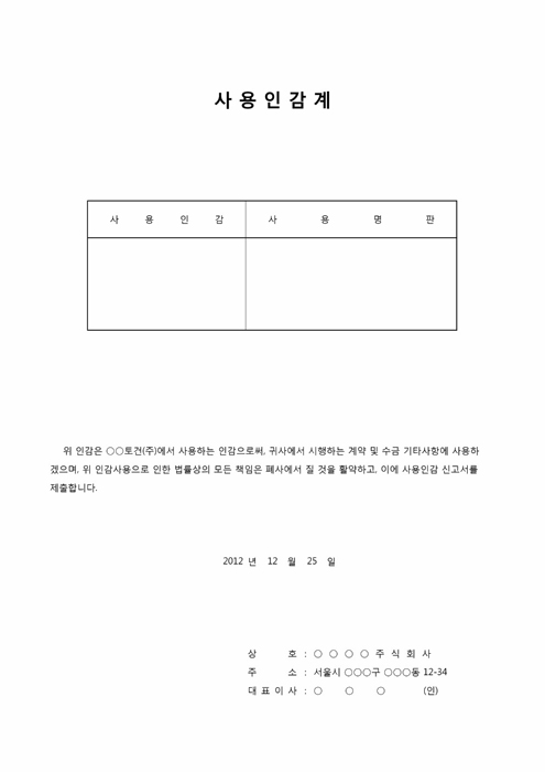 사용인감계(계약 및 수금) 사용인감계(계약 및 수금)