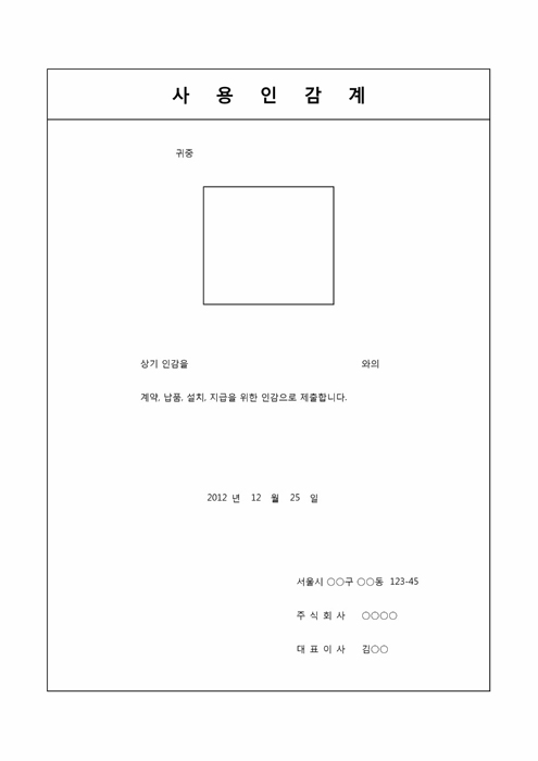 사용인감계(계약, 납품, 설치, 지급) 사용인감계(계약, 납품, 설치, 지급)