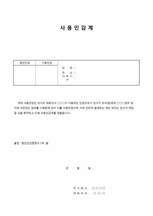 사용인감계(업무 및 하자책임) 사용인감계(업무 및 하자책임)