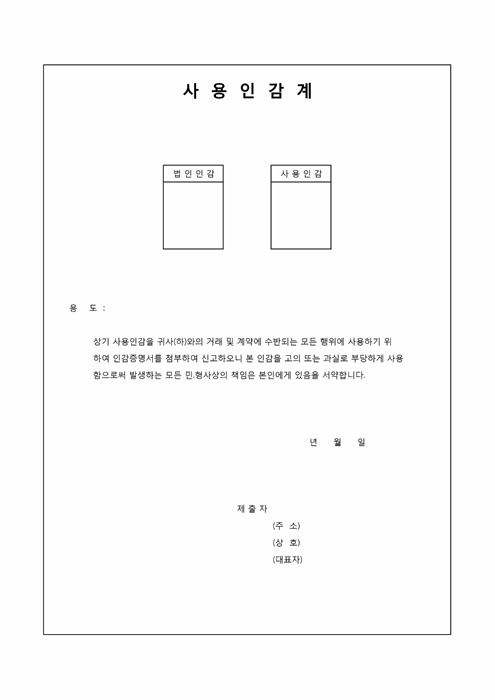 사용인감계3 사용인감계3