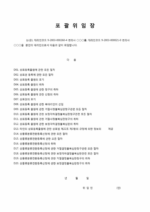 상표출원 포괄위임장(작성요령 포함) 상표출원 포괄위임장(작성요령 포함)