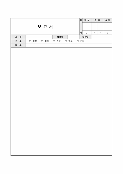 상황별 보고서(출장, 회의, 면담, 방문, 기타)