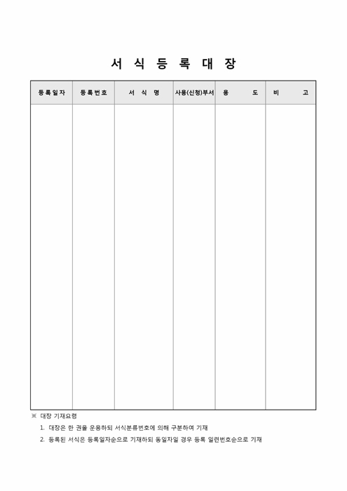 서식등록대장 서식등록대장