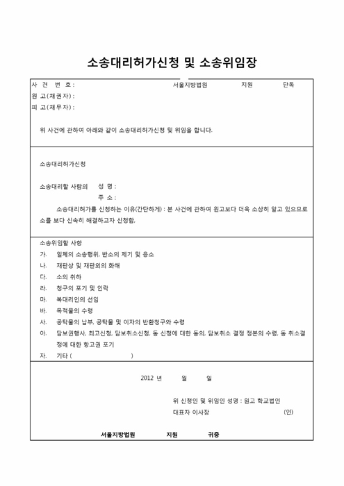 소송대리허가신청 및 소송위임장 소송대리허가신청 및 소송위임장