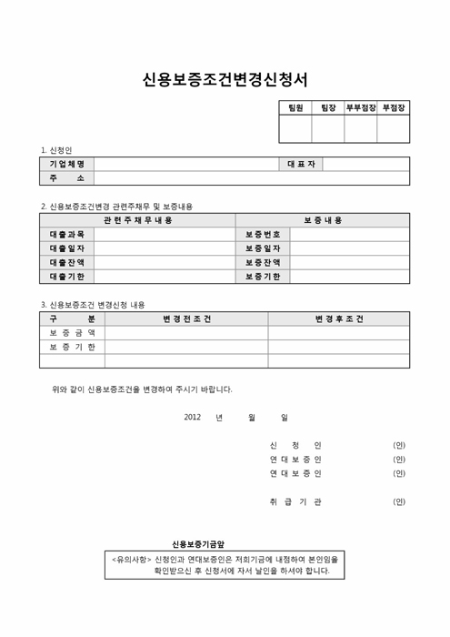 신용보증조건변경신청서 신용보증조건변경신청서