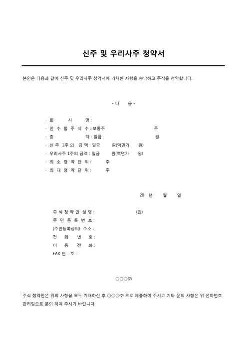 신주 및 우리사주 청약서1 신주 및 우리사주 청약서1