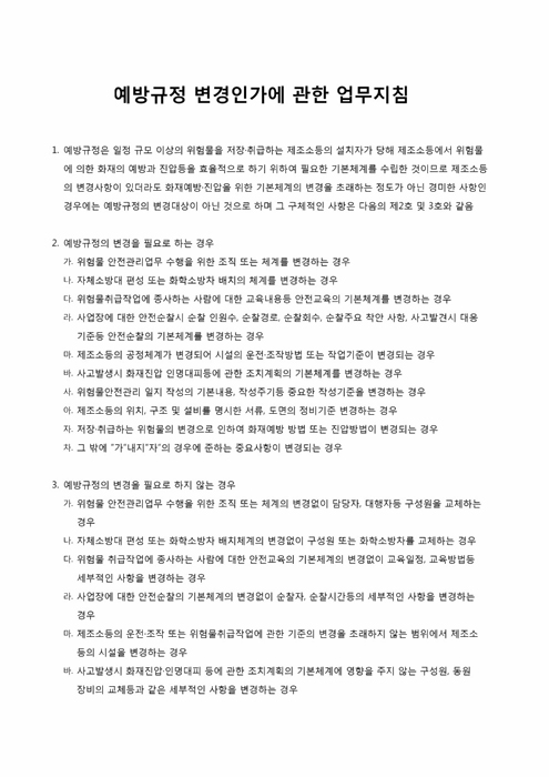 예방 규정 변경인가에 관한 업무지침 예방 규정 변경인가에 관한 업무지침