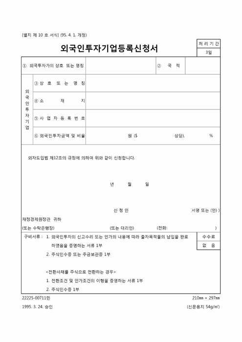 외국인투자기업등록신청서 외국인투자기업등록신청서