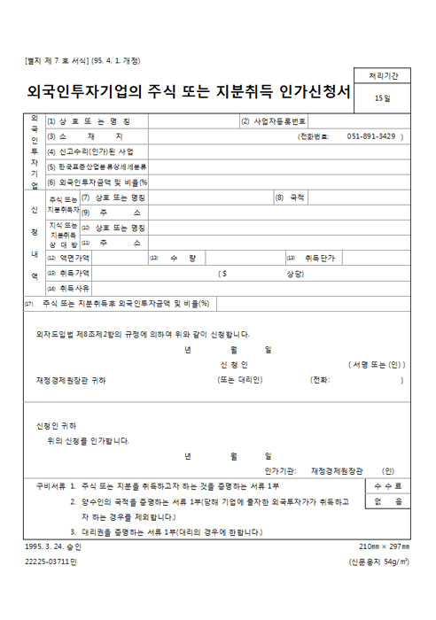 외국인투자기업의 주식 또는 지분취득 인가신청서