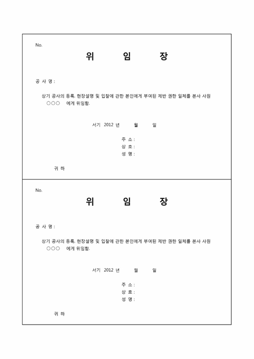 위임장 및 재직증명서(공사, 입찰 등)