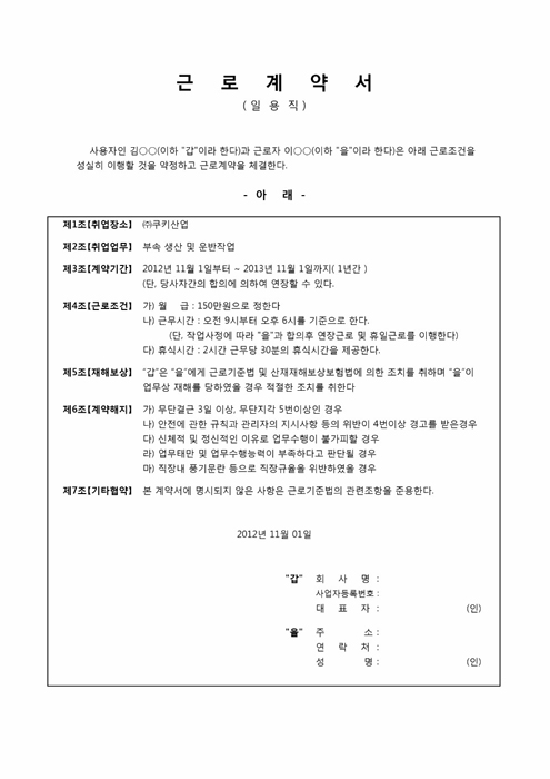 일용직 근로계약서(샘플포함)