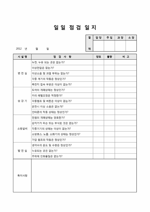 일일점검일지 일일점검일지