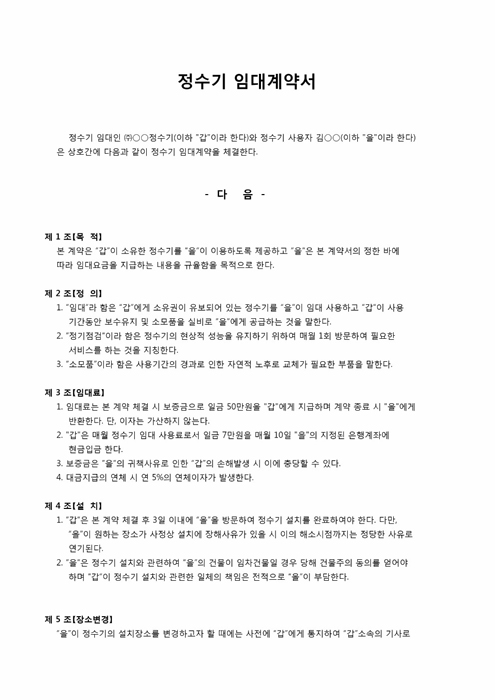 임대계약서(정수기) 임대계약서(정수기)