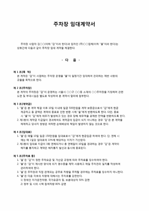 임대계약서(주차장) 임대계약서(주차장)