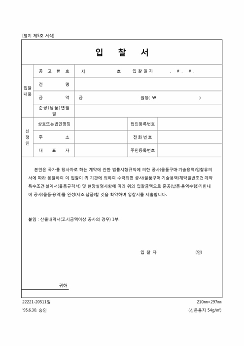 입찰서(별지5호서식) 입찰서(별지5호서식)