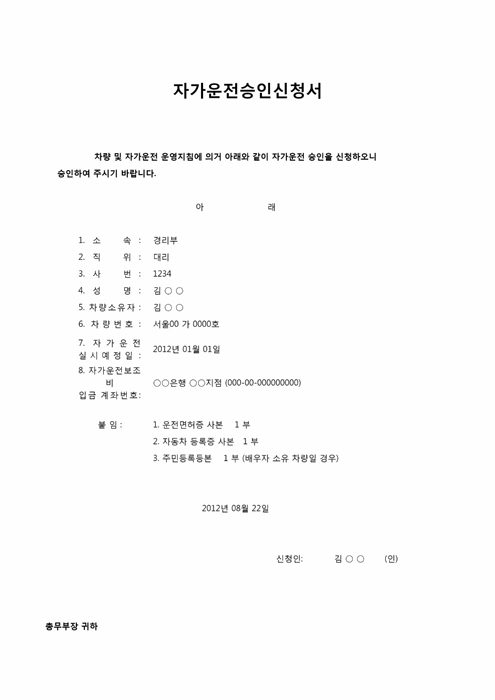 자가운전승인신청서 자가운전승인신청서