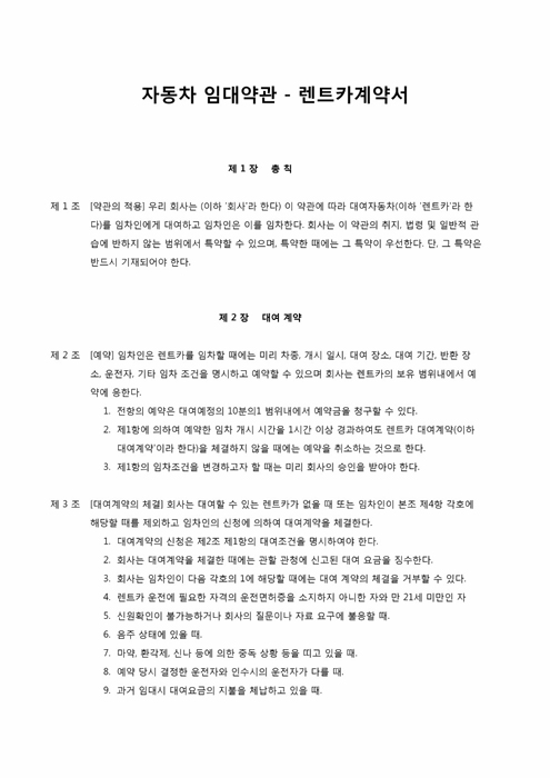자동차 임대약관 렌트카계약서 자동차 임대약관 렌트카계약서